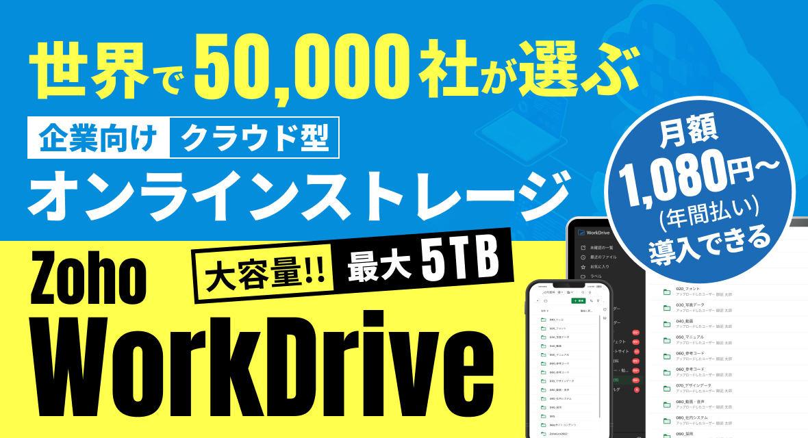 世界で50,000社が選ぶ企業向けクラウド型オンラインストレージ Zoho WorkDrive