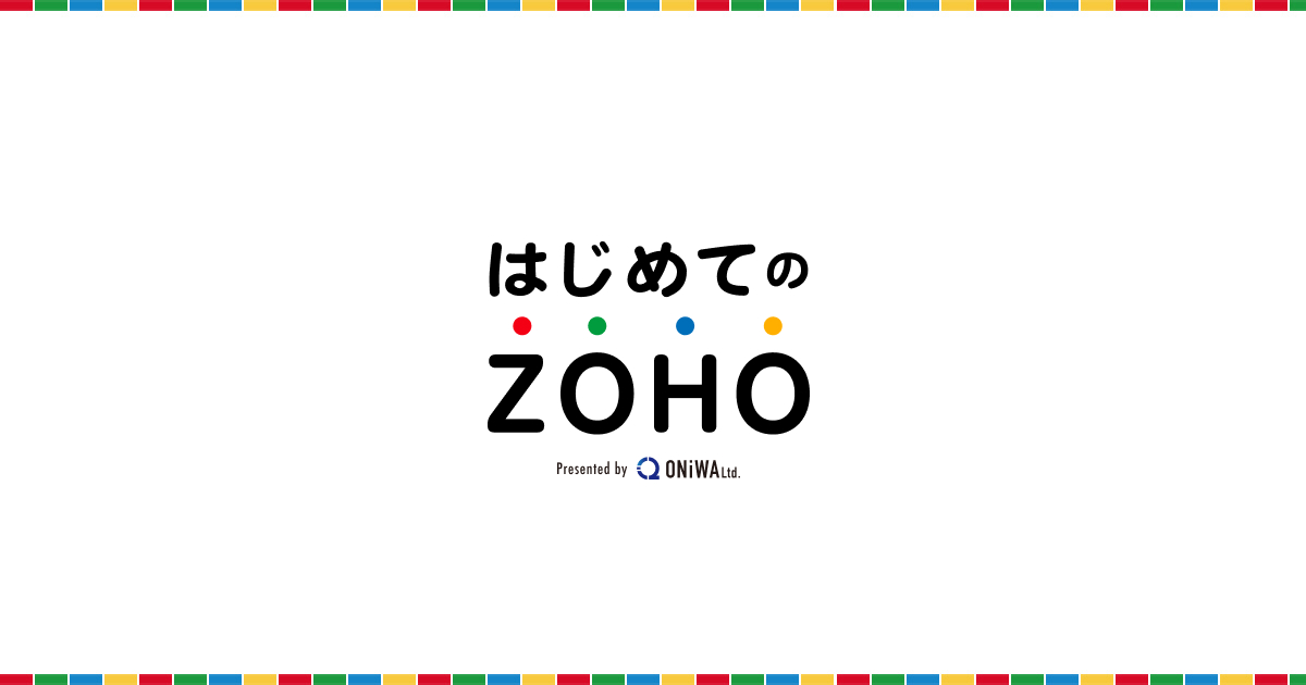 【料金改定】Zohoの各サービスの価格が2022年5月18日（水）から改定されます