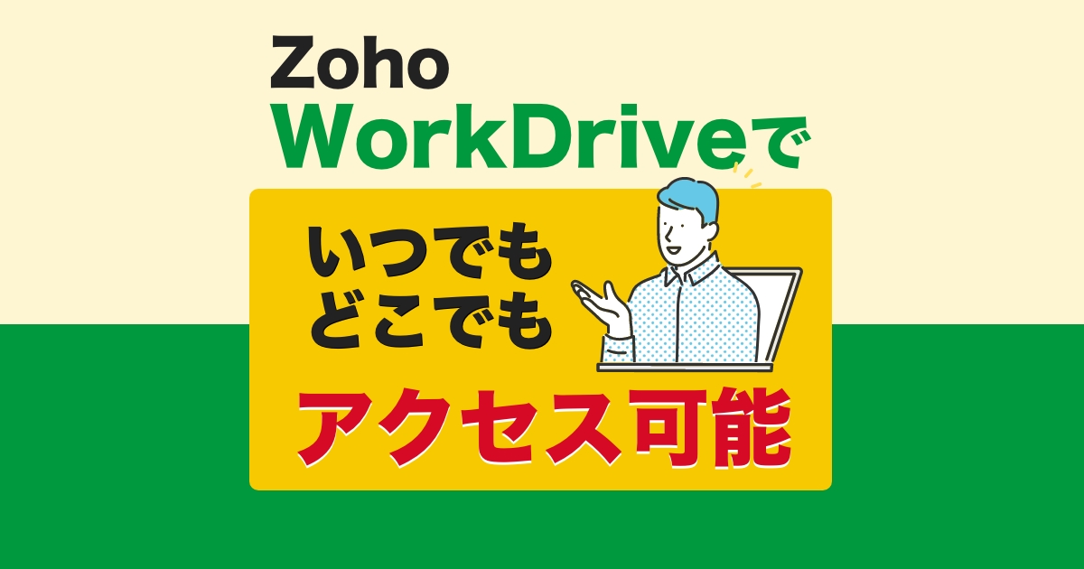 「選択同期機能」でZoho WorkDrive を外出先からアクセス可能に