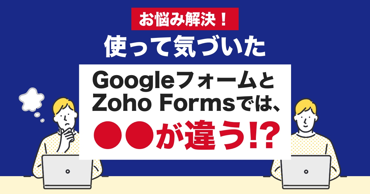 GoogleフォームとZoho Formsを使ってみて