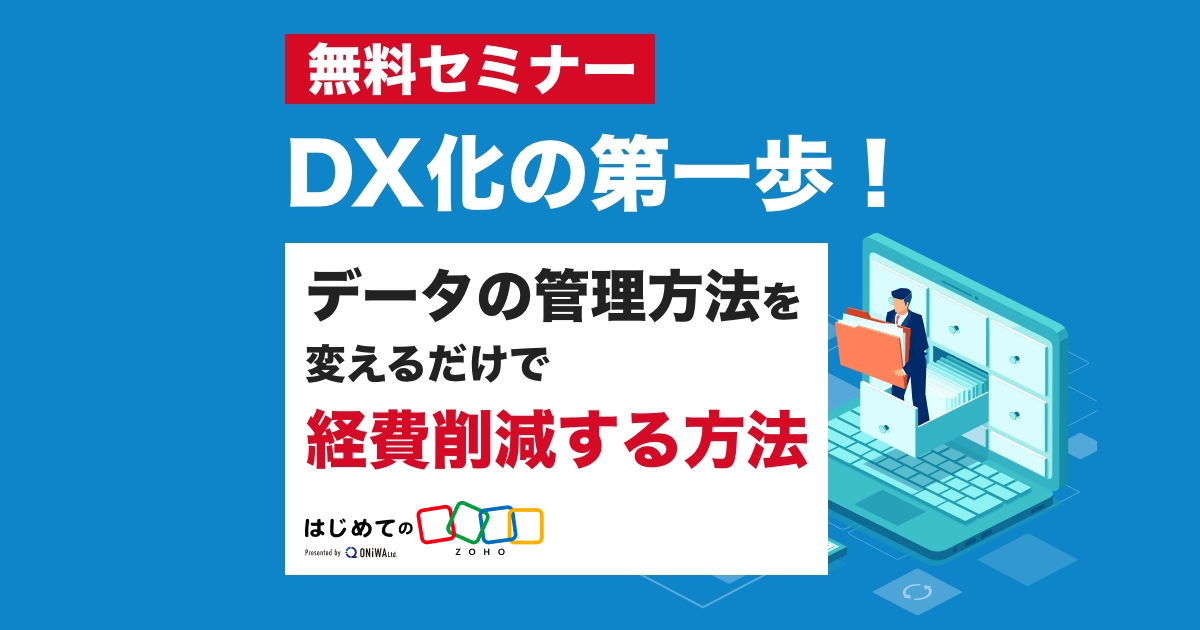 【無料セミナー】DX化の第一歩！データの管理方法を変えるだけで経費削減する方法