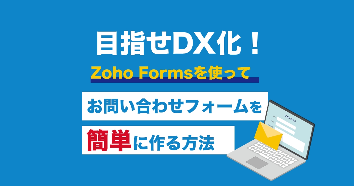 Zoho Forms を使って、問い合わせフォームが簡単に作れた