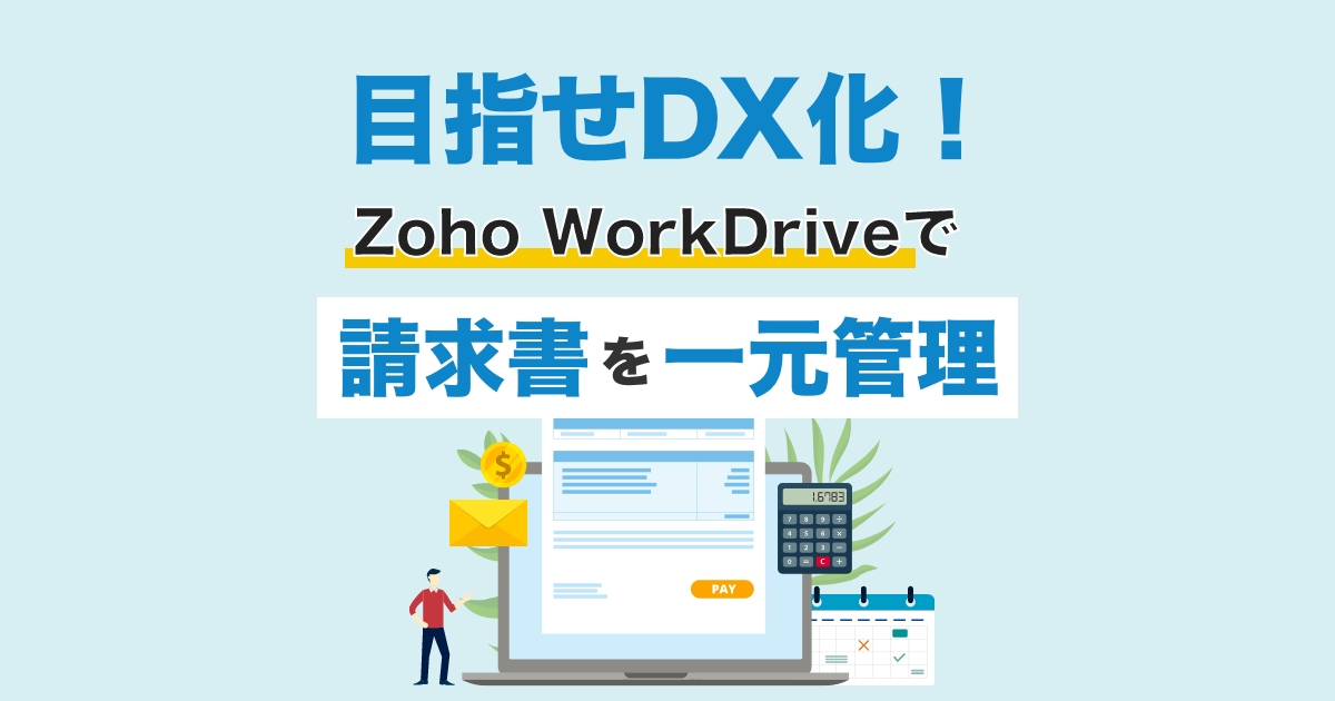 Zoho WorkDrive で請求書を一元管理。取引先や税理士にもURL共有だけでOK