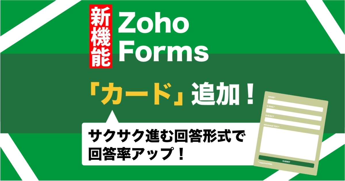 Zoho Formsに新機能「カード」が追加されました