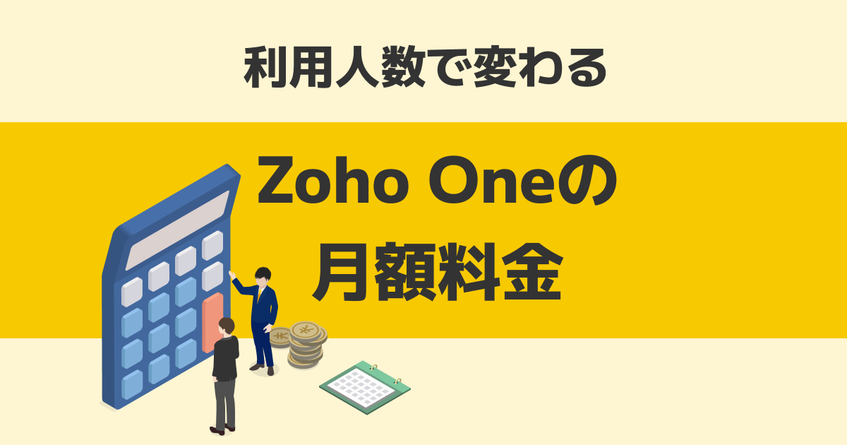 Zoho Oneの月額料金は、利用人数で大きく変わる