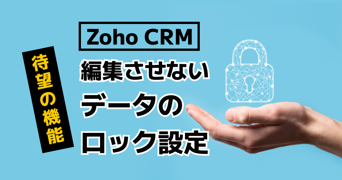 Zoho CRM にデータのロック機能が追加されました！