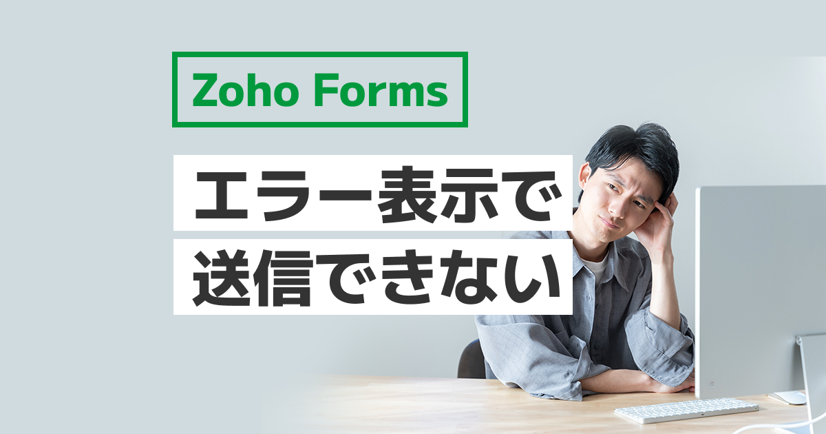 Zoho Forms エラーメッセージが表示されフォームが送信できない！
