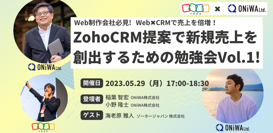 【Web×CRMで売り上げを倍増！】 Web制作会社必見！Zoho CRM提案で新規売上を創出するための勉強会（Vol.1）！
