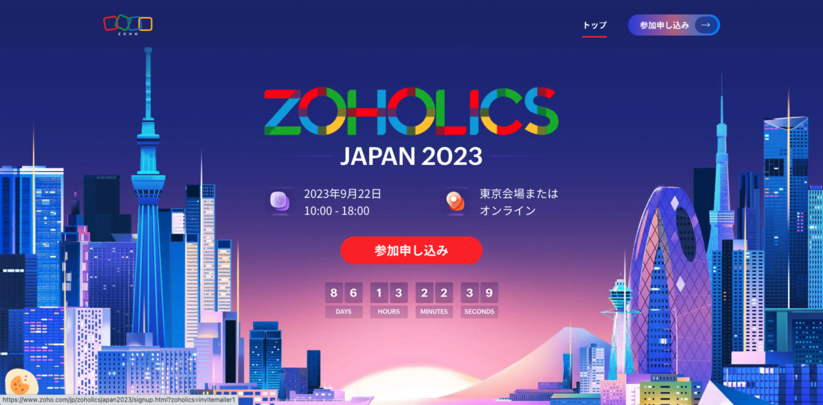 【9月22日(金)】ZOHOLICS Japan 2023開催決定