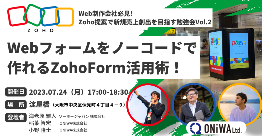 【Web制作会社必見！】Zoho提案で新規売上創出を目指す勉強会（Vol.2）| Webフォームをノーコードで作れるZohoForms活用術！