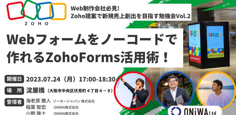 【Web制作会社必見！】Zoho提案で新規売上創出を目指す勉強会（Vol.2）| Webフォームをノーコードで作れるZohoForms活用術！