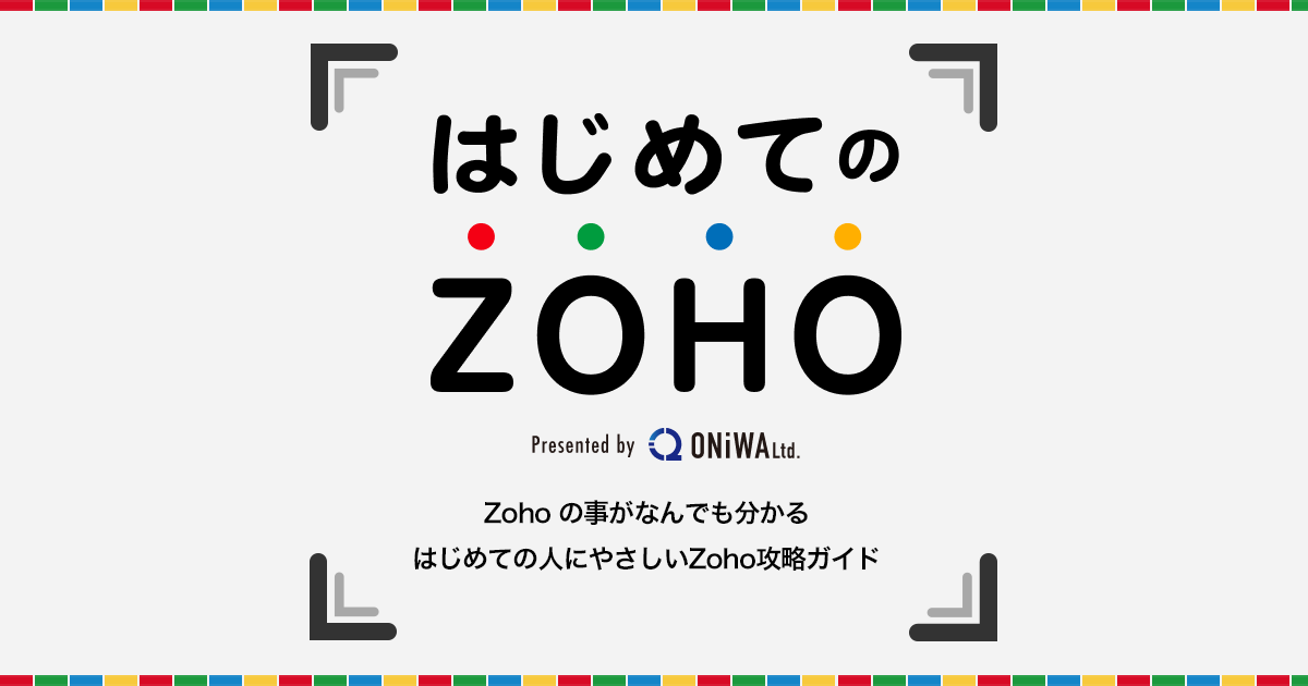 はじめての人にやさしいZoho攻略ガイド | はじめてのZoho