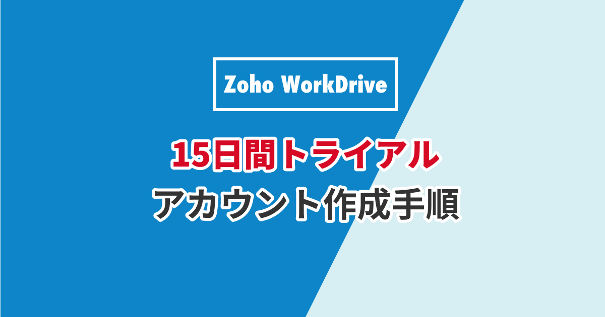 Zoho WorkDriveトライアルアカウントの作成手順