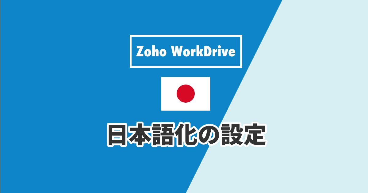 Zoho WorkDriveの日本語設定