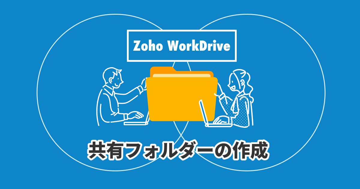 Zoho WorkDrive 共有フォルダーの作成