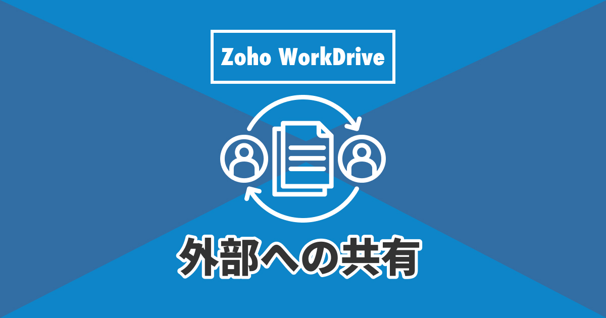 Zoho WorkDrive 外部にフォルダー・ファイルの共有