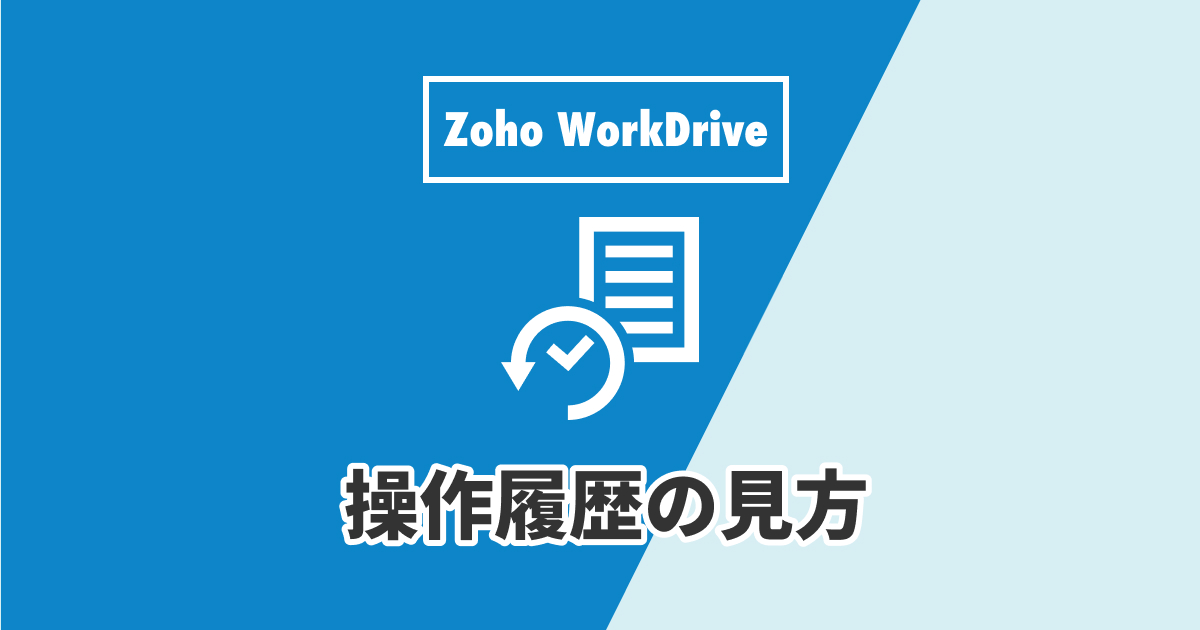 Zoho WorkDrive 操作履歴の見方