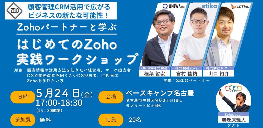 Zoho認定パートナーと学ぶ「はじめてのZoho実践ワークショップ」