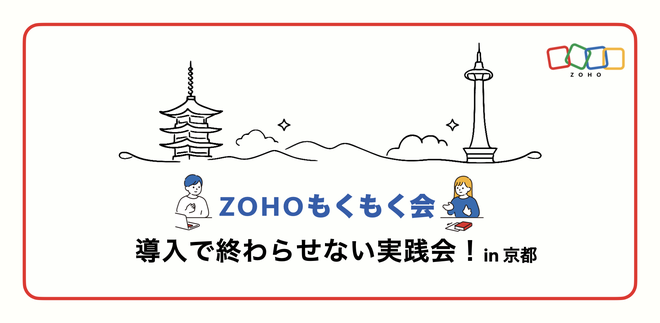 Zohoもくもく会（第１回）｜「使える状態」まで進める実践会 in 京都
